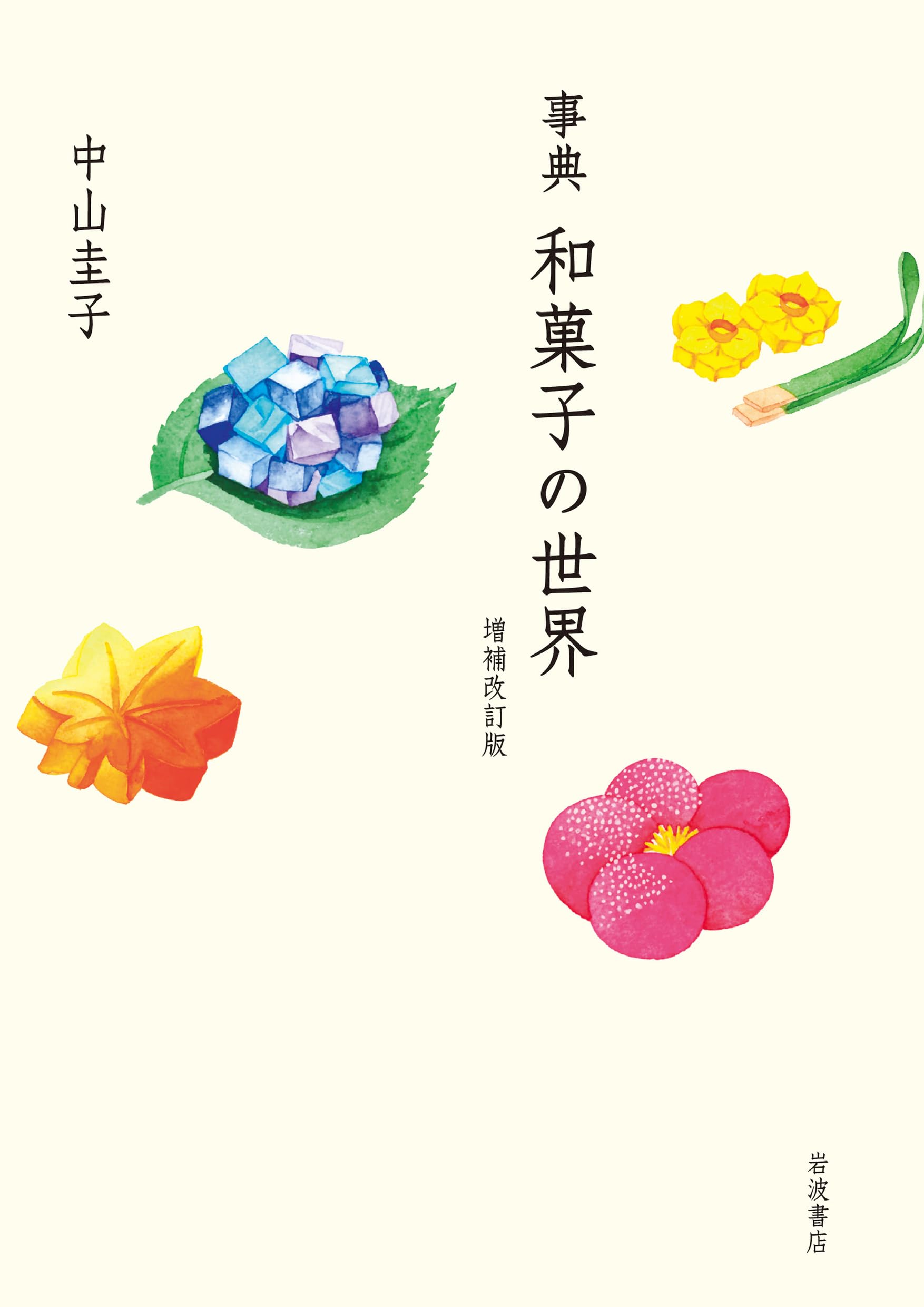 Amazon.co.jp: 事典 和菓子の世界 増補改訂版 : 中山 圭子: 本